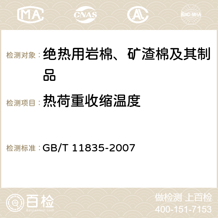 热荷重收缩温度 《绝热用岩棉、矿渣棉及其制品》 GB/T 11835-2007 （附录C）