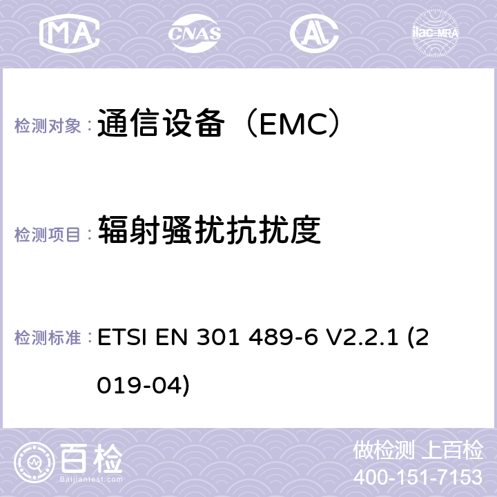 辐射骚扰抗扰度 电磁兼容性及无线频谱事务（ERM）；无线设备和服务的电磁兼容标准 第6部分 数字增强型无绳电话(DECT)具体条件 ETSI EN 301 489-6 V2.2.1 (2019-04)