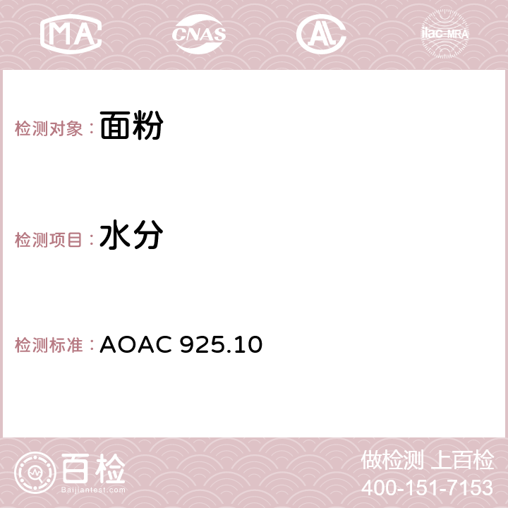 水分 面粉中总固形物和水分 AOAC 925.10