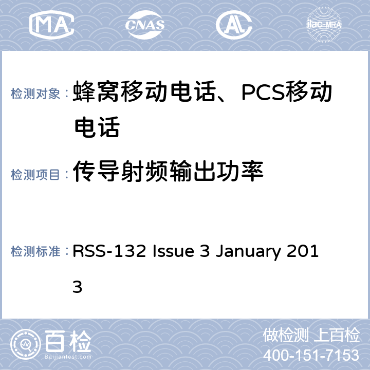 传导射频输出功率 蜂窝移动电话服务 RSS-132 Issue 3 January 2013 RSS-132 Issue 3