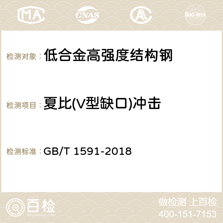 夏比(V型缺口)冲击 低合金高强度结构钢 GB/T 1591-2018 7.4.2/9.3