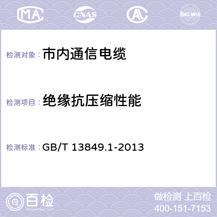 绝缘抗压缩性能 聚烯烃绝缘聚烯烃护套 市内通信电缆 第1部分：总则 GB/T 13849.1-2013