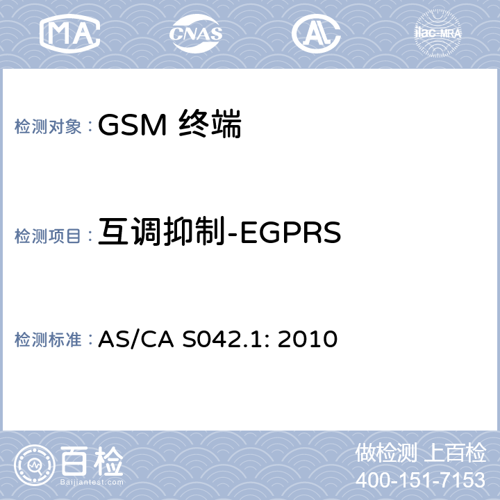 互调抑制-EGPRS 移动通信设备第1部分：通用要求 AS/CA S042.1: 2010