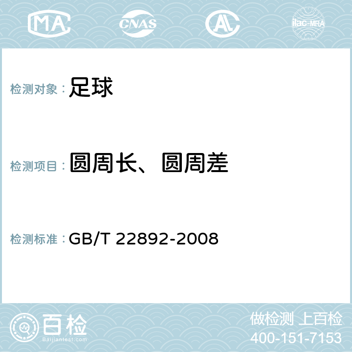 圆周长、圆周差 足球 GB/T 22892-2008 5.4/6.5(GB/T14625.5)