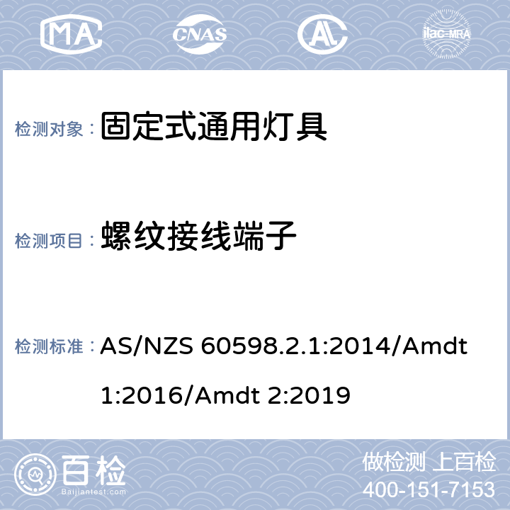 螺紋接線端子 燈具 第2-1部分:特殊要求 固定式通用燈具 AS/NZS 60598.2.1:2014/Amdt 1:2016/Amdt 2:2019 10