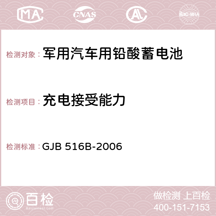 充电接受能力 GJB 516B-2006 军用汽车用铅酸蓄电池规范  4.6.9