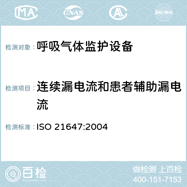 连续漏电流和患者辅助漏电流 医用电气设备-呼吸气体监护设备的安全和基本性能专用要求 ISO 21647:2004 19