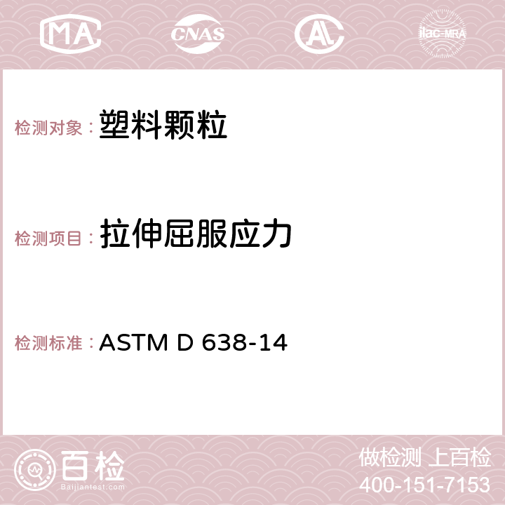 拉伸屈服应力 塑料拉伸性能试验方法 ASTM D 638-14