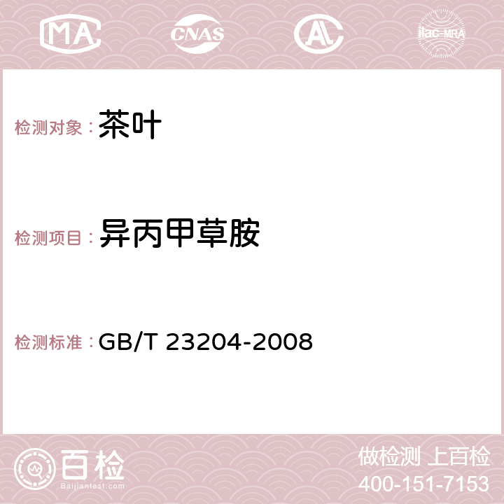 异丙甲草胺 茶叶中519种农药及相关化学品残留量的测定 气相色谱-质谱法   GB/T 23204-2008