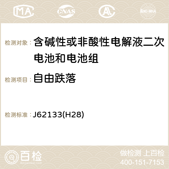 自由跌落 密封便携式可充电电芯或电池的安全要求 J62133(H28) 8.3.3