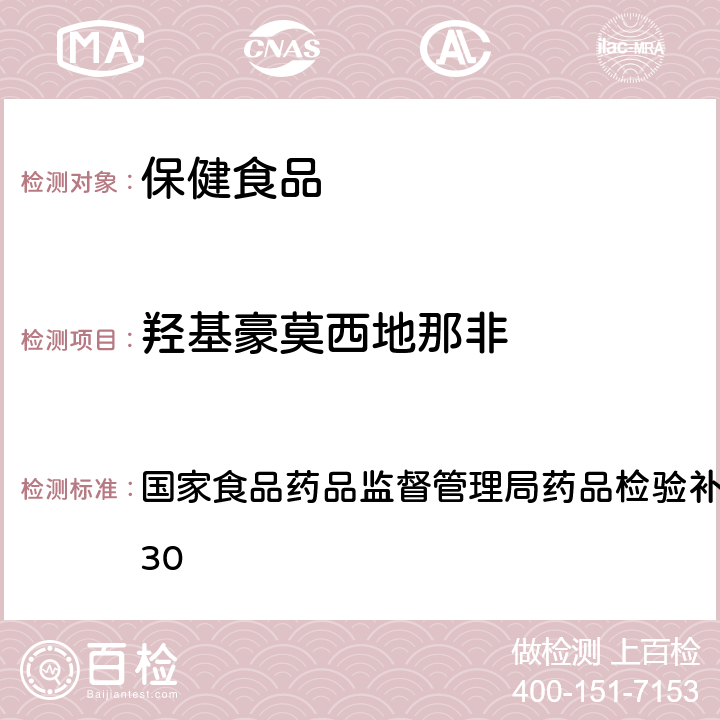 羟基豪莫西地那非 补肾壮阳类中成药中PDE5型抑制剂的快速检测方法 国家食品药品监督管理局药品检验补充检验方法 2009030