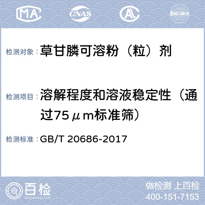 溶解程度和溶液穩定性（通過75μm標準篩） 草甘膦可溶粉（粒）劑 GB/T 20686-2017 4.8