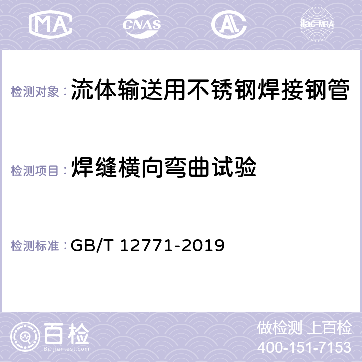 焊缝横向弯曲试验 流体输送用不锈钢焊接钢管 GB/T 12771-2019 6.5.2/7.4(GB/T2653)