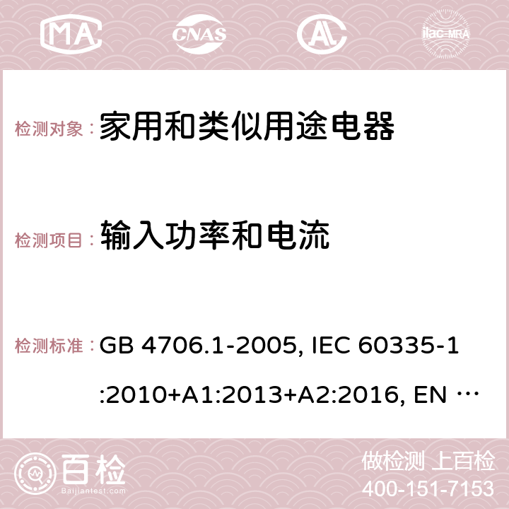 输入功率和电流 家用和类似用途电器的安全 第1部分:一般要求 GB 4706.1-2005, IEC 60335-1:2010+A1:2013+A2:2016, EN 60335-1:2012+A11:2014+A13:2017 +A1:2019+A2:2019+A14:2019, AS/NZS 60335.1:2011+A1:2012+A2:2014+A3:2015+A4:2017+A5:2019 10