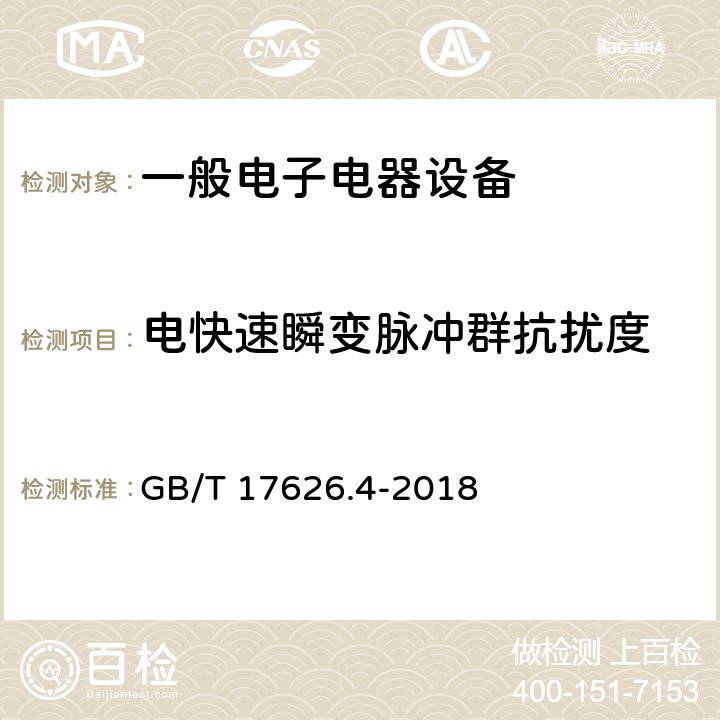 电快速瞬变脉冲群抗扰度 电磁兼容 试验和测量技术 电快速瞬变脉冲群抗扰度试验 GB/T 17626.4-2018