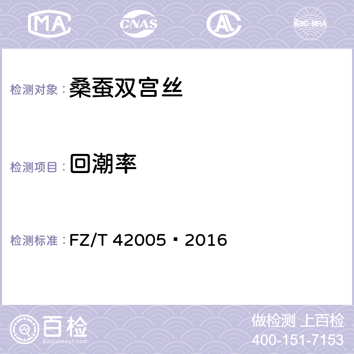 回潮率 桑蚕双宫丝 
FZ/T 42005—2016 6.1.3.1