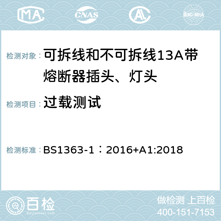 过载测试 英国插头、插座、转换器和连接单元第一部分可拆线和不可拆线13A带熔断器插头、灯头的规范. BS1363-1：2016+A1:2018 26