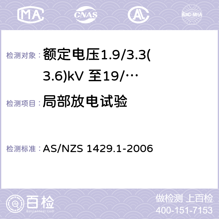 局部放电试验 AS/NZS 1429.1 电缆-聚合物绝缘 第1部分：额定电压1.9/3.3(3.6)kV 至19/33(36)kV -2006 3.2,表3.1