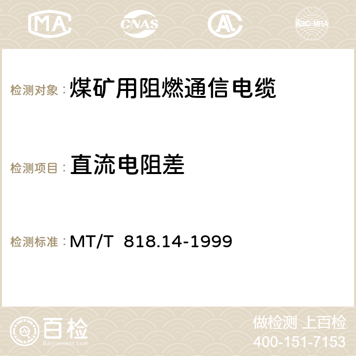 直流电阻差 煤矿用阻燃电缆 第3单元： 煤矿用阻燃通信电缆 MT/T 818.14-1999 表10/表10