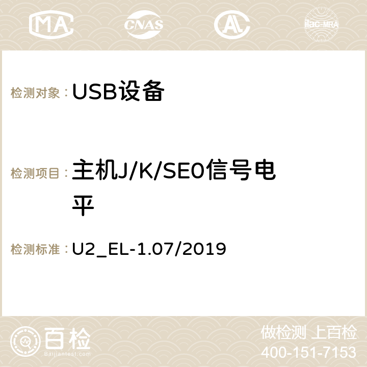 主机J/K/SE0信号电平 通用串行总线2.0电气兼容性规范（1.07） U2_EL-1.07/2019 EL9