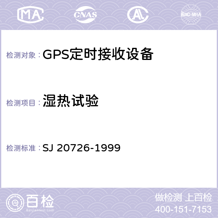 湿热试验 GPS定时接收设备通用规范 SJ 20726-1999 4.7.11.3