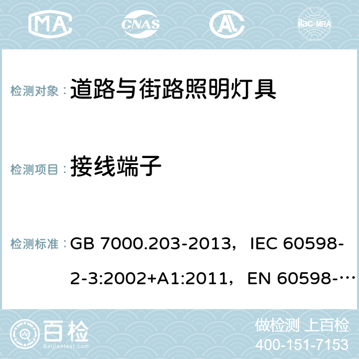 接线端子 道路与街路照明灯具安全要求 GB 7000.203-2013，IEC 60598-2-3:2002+A1:2011，EN 60598-2-3:2003+A1:2011，AS/NZS 60598.2.3:2015，JIS C 8105-2-3(2011) 3.9