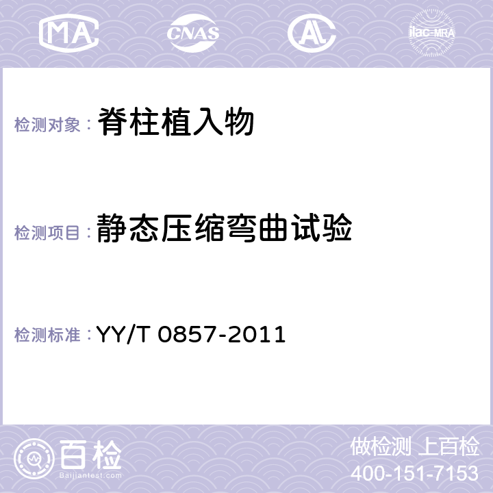 静态压缩弯曲试验 YY/T 0857-2011 椎体切除模型中脊柱植入物试验方法