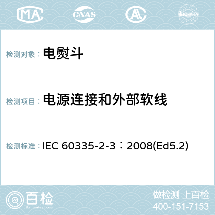 电源连接和外部软线 家用和类似用途电器的安全 电熨斗的特殊要求 IEC 60335-2-3：2008(Ed5.2) 25