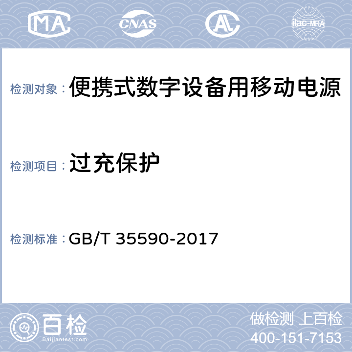 过充保护 信息技术便携式数字设备 用移动电源通用规范 GB/T 35590-2017 4.4.1