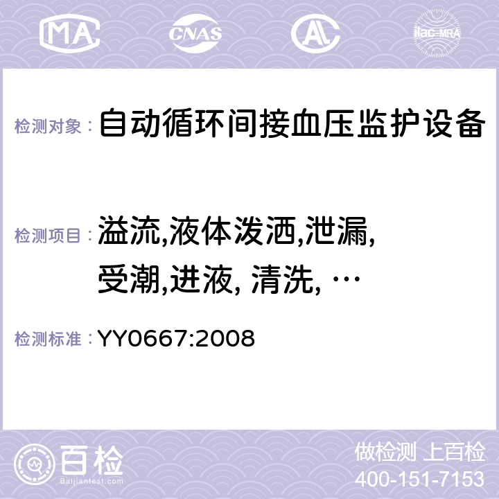 溢流,液体泼洒,泄漏, 受潮,进液, 清洗, 消毒, 灭菌和相容性 医用电气设备 第2-30部分:自动循环无创血压监护设备安全和基本性能专用要求 YY0667:2008 44