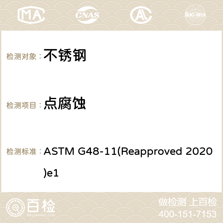 点腐蚀 用氯化铁溶液测定不锈钢和相关合金耐点状腐蚀及隙间腐蚀的试验方法 ASTM G48-11(Reapproved 2020)e1