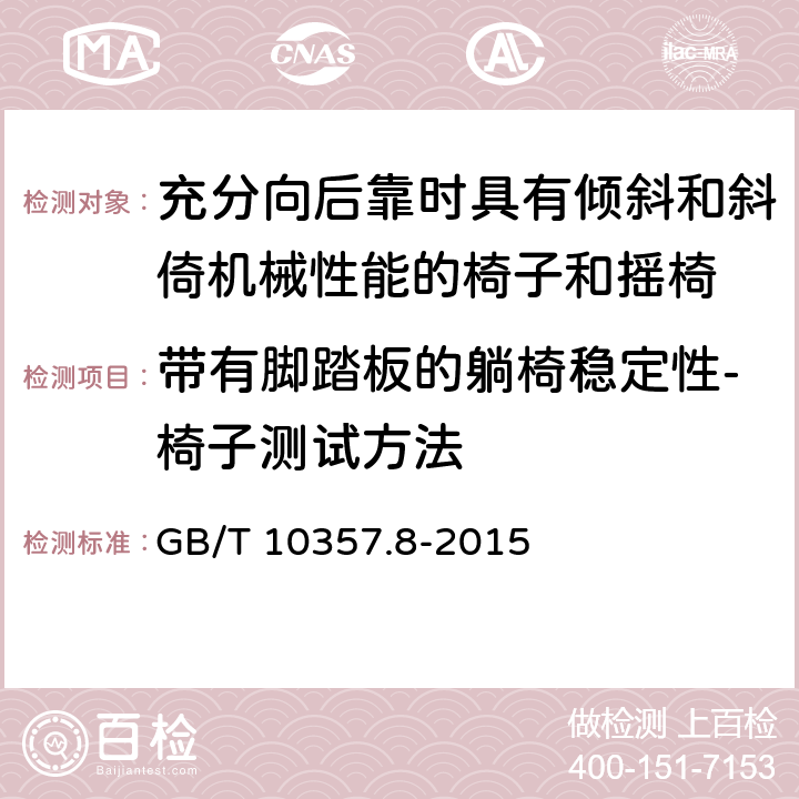 带有脚踏板的躺椅稳定性-椅子测试方法 GB/T 10357.8-2015 家具力学性能试验 第8部分:充分向后靠时具有倾斜和斜倚机械性能的椅子和摇椅稳定性