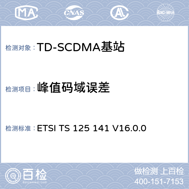 峰值码域误差 《通用移动电信系统（UMTS）； 基站（BS）一致性测试（FDD）》 ETSI TS 125 141 V16.0.0 6.7.2