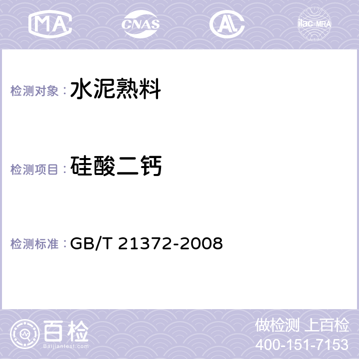 硅酸二钙 硅酸盐水泥熟料 GB/T 21372-2008