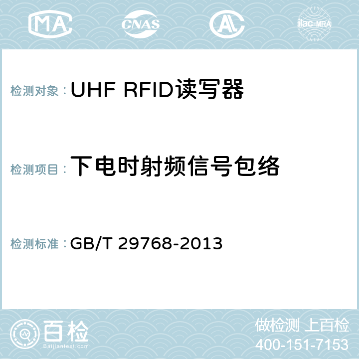 下电时射频信号包络 信息技术 射频识别 800/900MHz 空中接口协议 GB/T 29768-2013 5.2