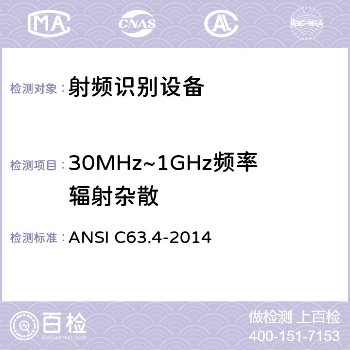 30MHz~1GHz频率辐射杂散 ANSI C63.4-20 美国国家标准 9 kHz至40 GHz范围内低压电气设备和电子设备发射的无线电噪声测量方法 14 5.4