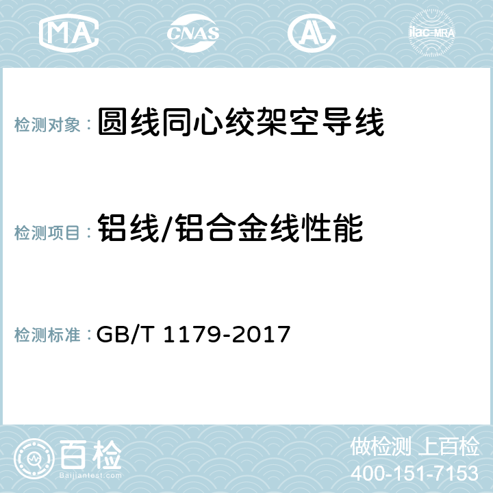 铝线/铝合金线性能 圆线同心绞架空导线 GB/T 1179-2017 6.2.2