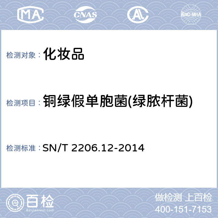 铜绿假单胞菌(绿脓杆菌) SN/T 2206.12-2014 化妆品微生物检验方法 第12部分:绿脓杆菌 PCR法