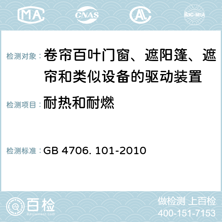 耐热和耐燃 家用和类似用途电器的安全 卷帘百叶门窗、遮阳篷、遮帘和类似设备的驱动装置的特殊要求的特殊要求 GB 4706. 101-2010 30