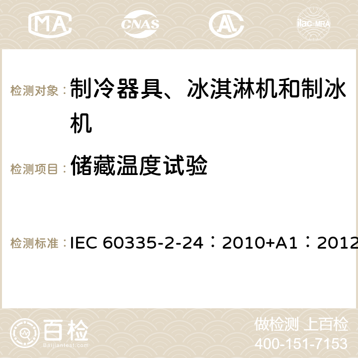 储藏温度试验 IEC 60335-2-24 家用和类似用途制冷器具 ：2010+A1：2012 12