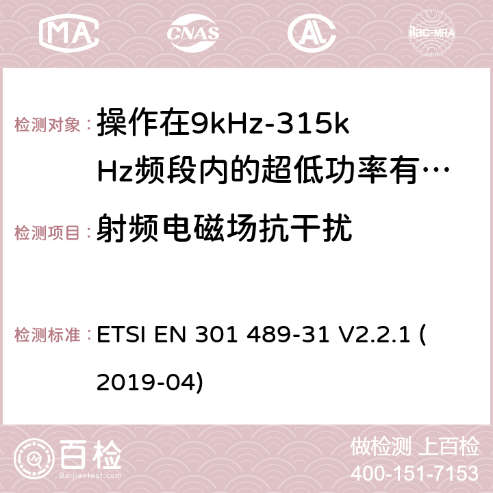 射频电磁场抗干扰 无线电设备和服务的电磁兼容标准;第31部分操作在9kHz-315kHz频段内的超低功率有源医疗植入设备和相关外围设备的特定要求;覆盖2014/53/EU 3.1(b)条指令协调标准要求 ETSI EN 301 489-31 V2.2.1 (2019-04) 7.2