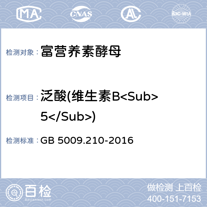 泛酸(维生素B<Sub>5</Sub>) 食品安全国家标准 食品中泛酸的测定 GB 5009.210-2016