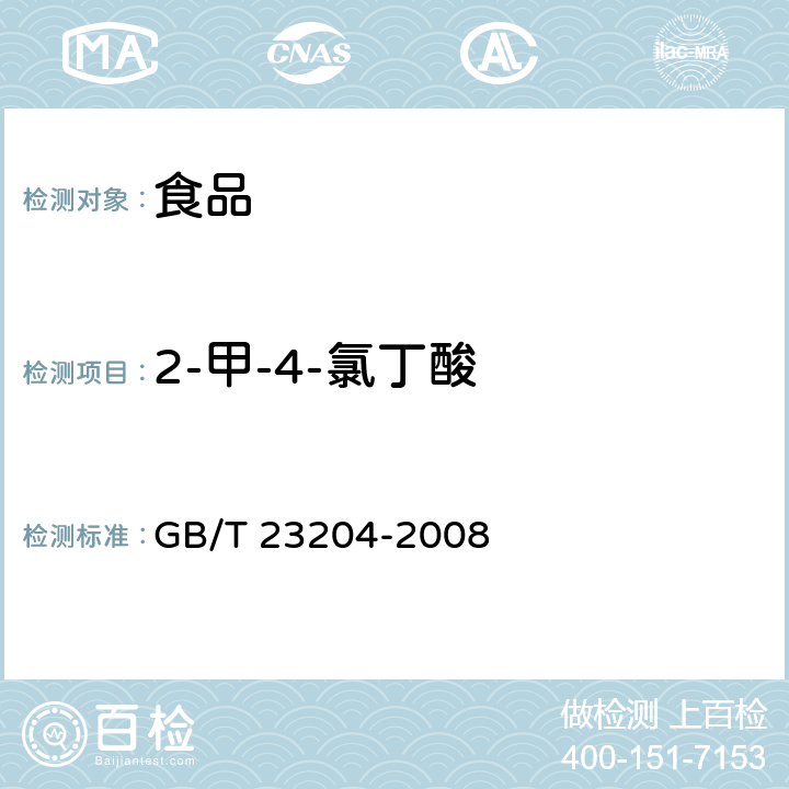 2-甲-4-氯丁酸 茶叶中519种农药及相关化学品残留量的测定 气相色谱-质谱法 GB/T 23204-2008