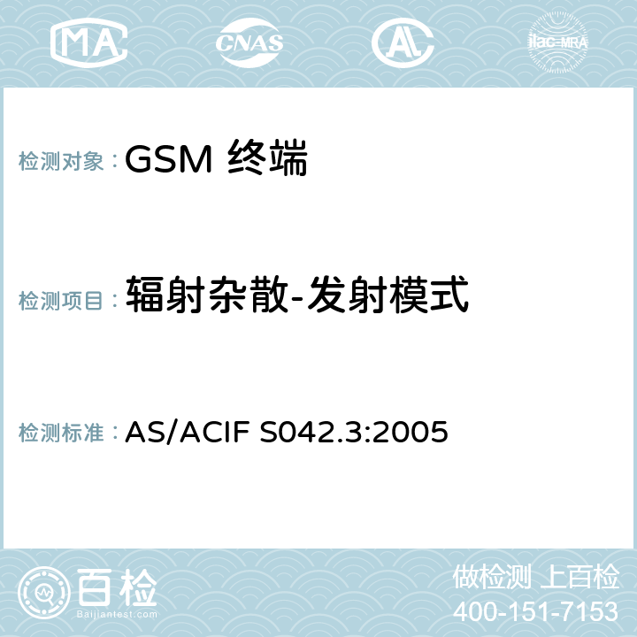 辐射杂散-发射模式 移动通信设备.第3部分：GSM设备 AS/ACIF S042.3:2005