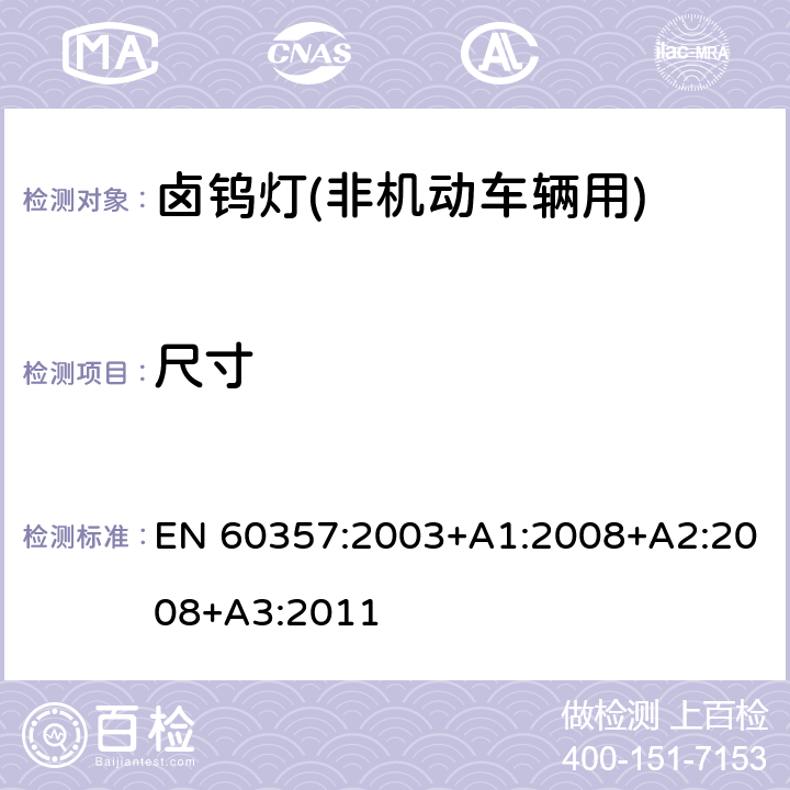 尺寸 卤钨灯(非机动车辆用) 性能规范 EN 60357:2003+A1:2008+A2:2008+A3:2011 1.4.3