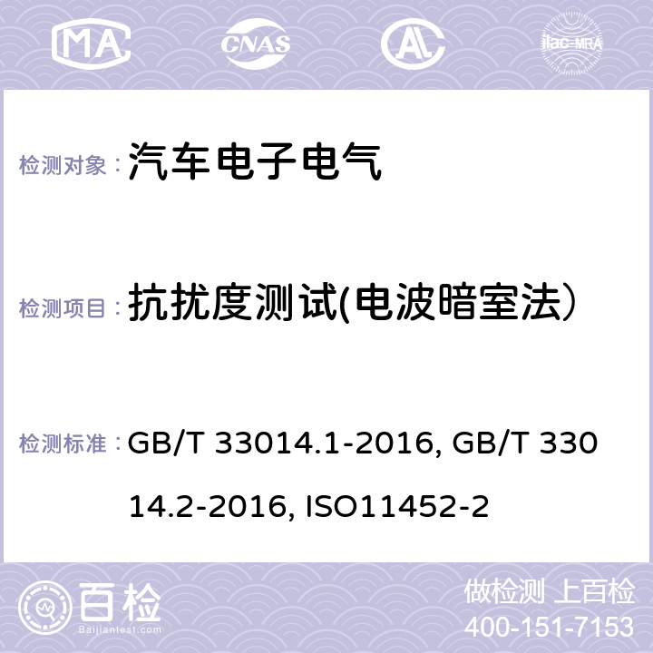 抗扰度测试(电波暗室法） 道路车辆 电气/电子部件对窄带辐射电磁能的抗扰性试验方法 第1部分：一般规定GB/T 33014.1-2016道路车辆 电气/电子部件对窄带辐射电磁能的抗扰性试验方法 第2部分：电波暗室法 GB/T 33014.2-2016道路车辆.窄带辐射的电磁能量产生的电干扰的部件试验方法.第2部分:吸波屏蔽外壳ISO11452-2:2004