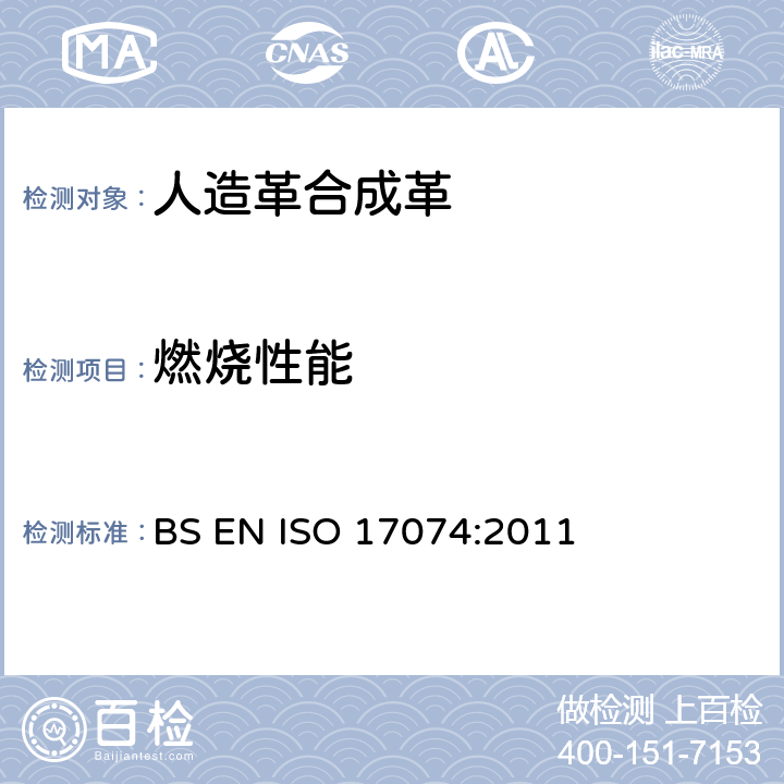 燃烧性能 皮革 物理和机械试验 水平燃烧性能的测定 BS EN ISO 17074:2011