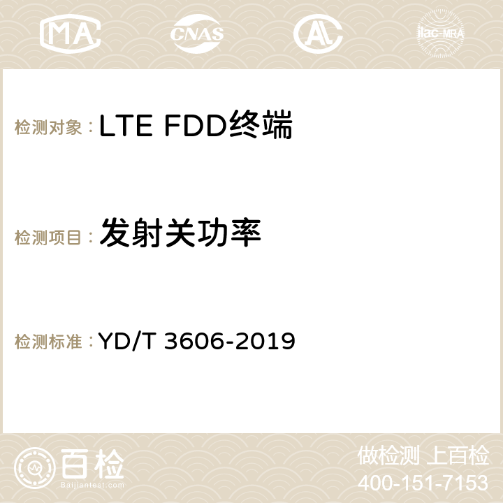 發射關功率 《LTE數字蜂窩移動通信網終端設備測試方法（第三階段）》 YD/T 3606-2019 6.1