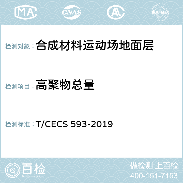 高聚物总量 CECS 593-2019 合成材料运动场地面层质量控制标准 T/ 9.7.13/GB/T 14837.1,GB/T 14837.2