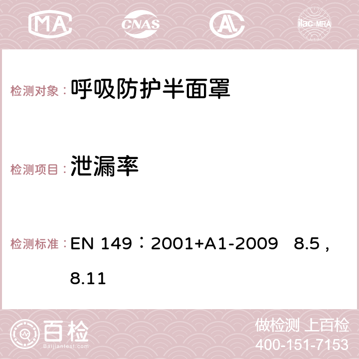 泄漏率 呼吸防护装置.颗粒防护用过滤半面罩测试要求和标志 EN 149：2001+A1-2009 8.5 ,8.11